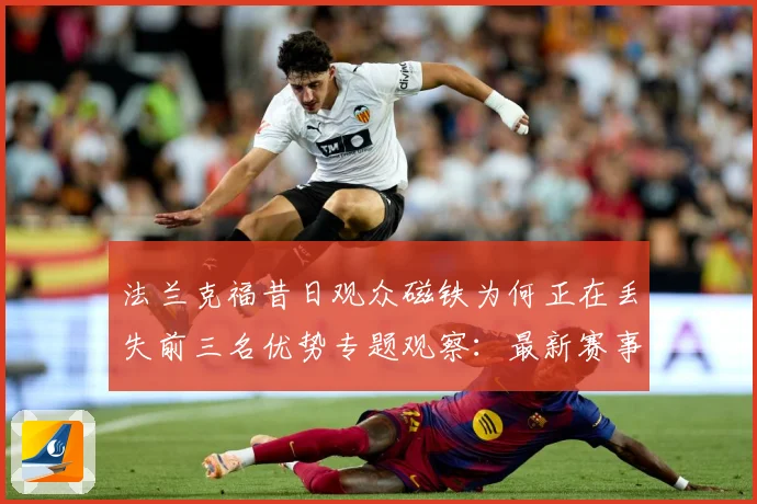 法兰克福昔日观众磁铁为何正在丢失前三名优势专题观察：最新赛事动态与深度分析