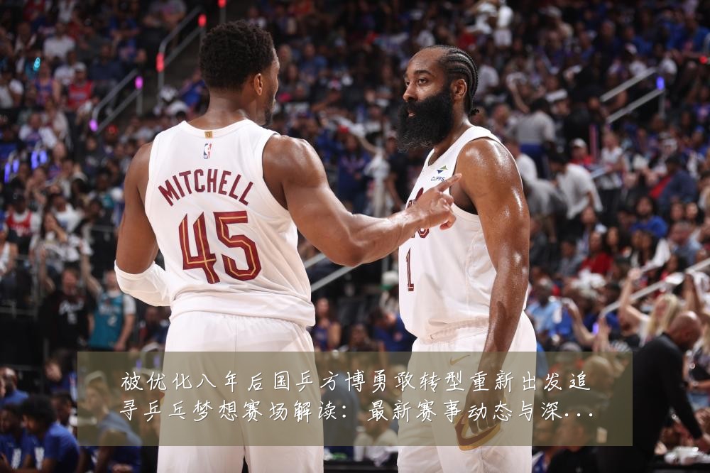 被优化八年后国乒方博勇敢转型重新出发追寻乒乓梦想赛场解读:最新赛事动态与深度分析