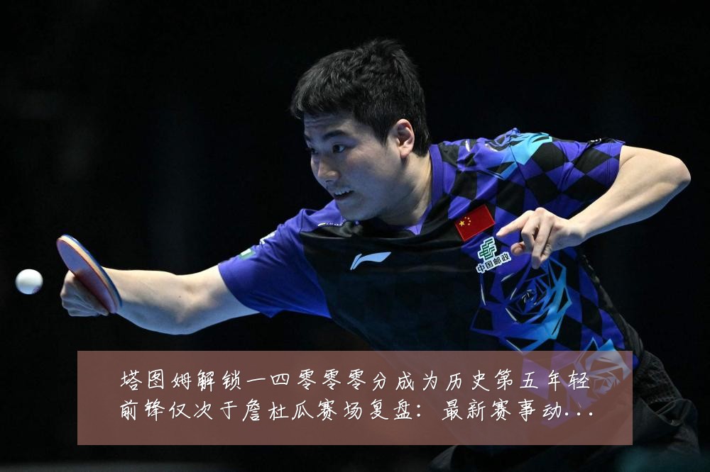 塔图姆解锁一四零零零分成为历史第五年轻前锋仅次于詹杜瓜赛场复盘：最新赛事动态与深度分析