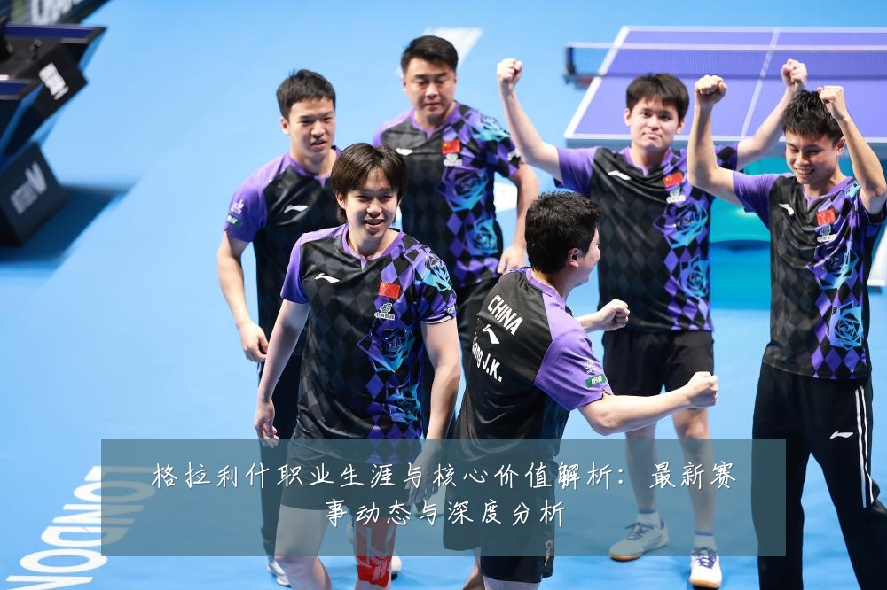格拉利什职业生涯与核心价值解析：最新赛事动态与深度分析