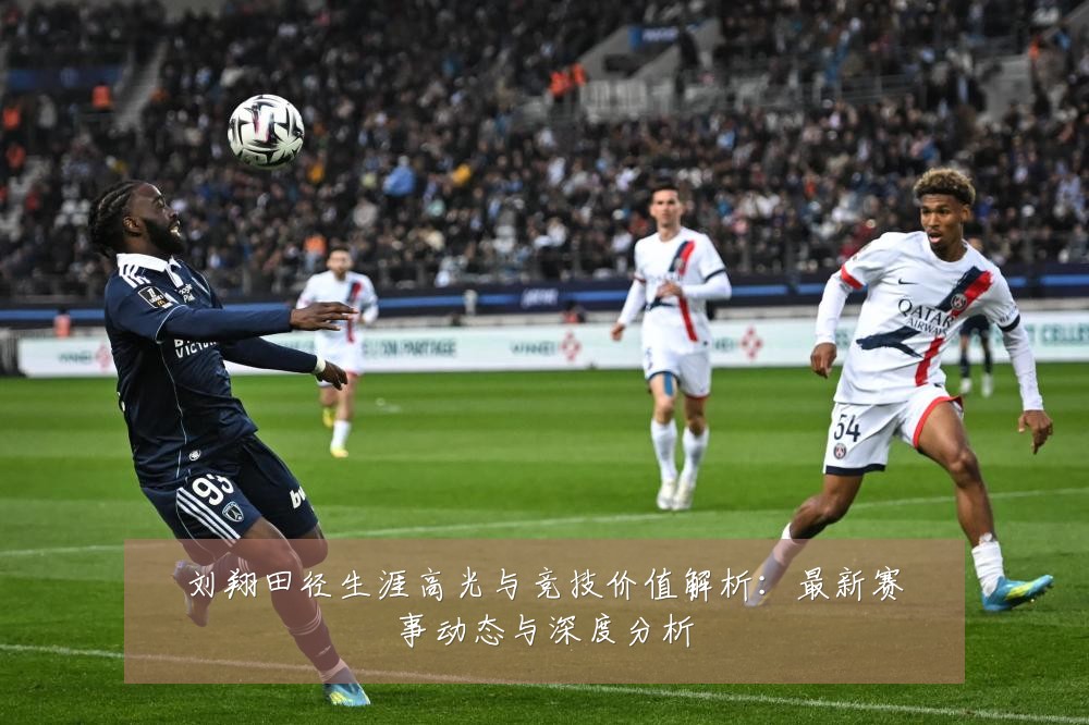 刘翔田径生涯高光与竞技价值解析:最新赛事动态与深度分析